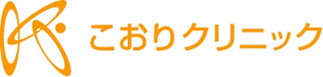 こおりクリニック